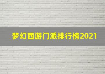 梦幻西游门派排行榜2021