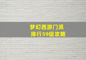 梦幻西游门派排行59级攻略