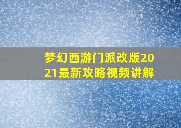 梦幻西游门派改版2021最新攻略视频讲解