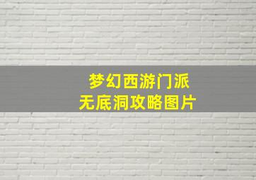 梦幻西游门派无底洞攻略图片