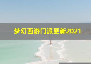 梦幻西游门派更新2021