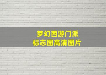 梦幻西游门派标志图高清图片