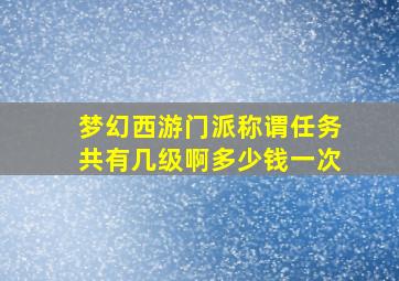 梦幻西游门派称谓任务共有几级啊多少钱一次