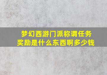 梦幻西游门派称谓任务奖励是什么东西啊多少钱