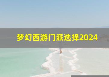 梦幻西游门派选择2024