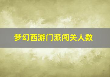 梦幻西游门派闯关人数