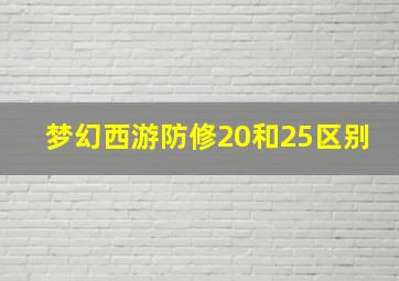 梦幻西游防修20和25区别