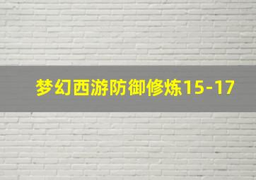 梦幻西游防御修炼15-17