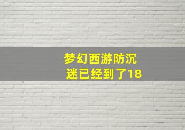 梦幻西游防沉迷已经到了18