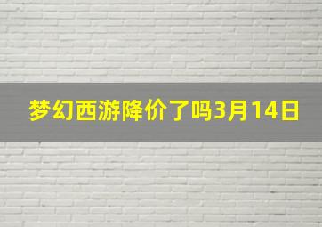 梦幻西游降价了吗3月14日