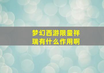 梦幻西游限量祥瑞有什么作用啊