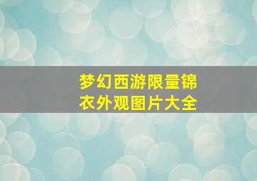 梦幻西游限量锦衣外观图片大全