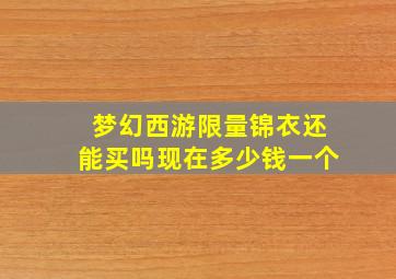 梦幻西游限量锦衣还能买吗现在多少钱一个