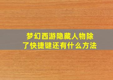 梦幻西游隐藏人物除了快捷键还有什么方法