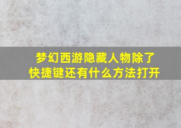 梦幻西游隐藏人物除了快捷键还有什么方法打开