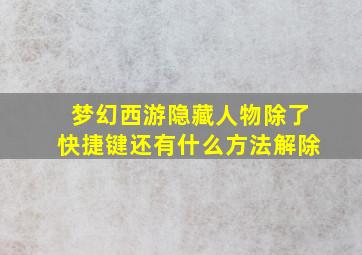 梦幻西游隐藏人物除了快捷键还有什么方法解除