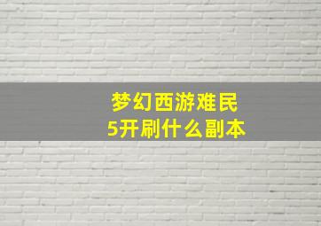 梦幻西游难民5开刷什么副本