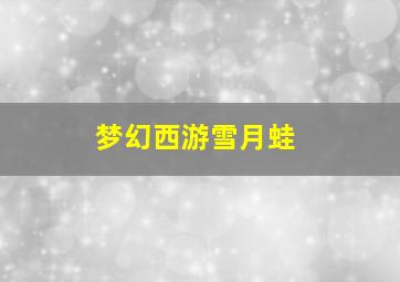 梦幻西游雪月蛙