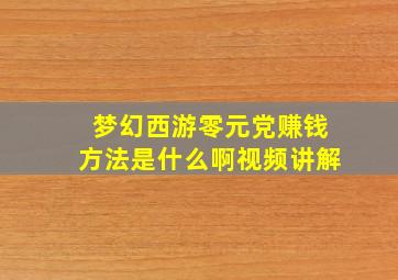 梦幻西游零元党赚钱方法是什么啊视频讲解