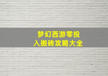 梦幻西游零投入搬砖攻略大全