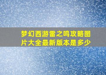 梦幻西游雷之鸣攻略图片大全最新版本是多少