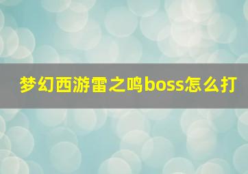 梦幻西游雷之鸣boss怎么打