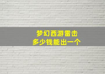 梦幻西游雷击多少钱能出一个