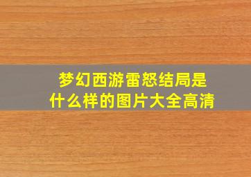 梦幻西游雷怒结局是什么样的图片大全高清