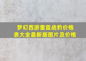 梦幻西游雷霆战豹价格表大全最新版图片及价格