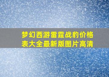 梦幻西游雷霆战豹价格表大全最新版图片高清