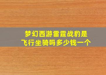 梦幻西游雷霆战豹是飞行坐骑吗多少钱一个