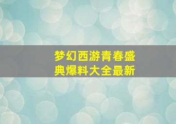 梦幻西游青春盛典爆料大全最新