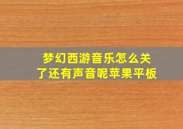 梦幻西游音乐怎么关了还有声音呢苹果平板