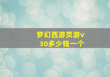 梦幻西游页游v30多少钱一个