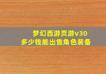 梦幻西游页游v30多少钱能出售角色装备