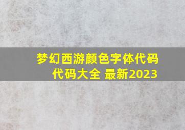 梦幻西游颜色字体代码代码大全 最新2023