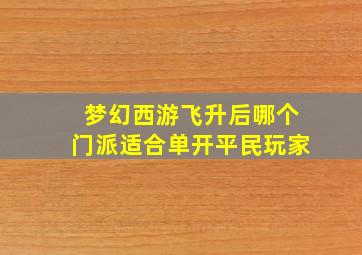 梦幻西游飞升后哪个门派适合单开平民玩家