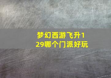 梦幻西游飞升129哪个门派好玩