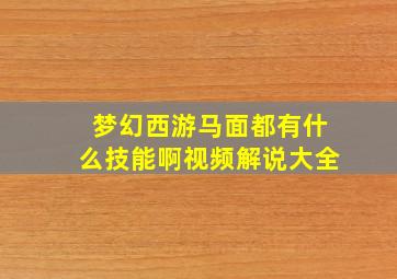 梦幻西游马面都有什么技能啊视频解说大全