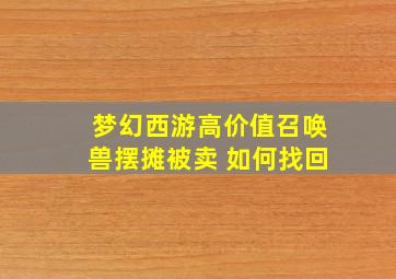 梦幻西游高价值召唤兽摆摊被卖 如何找回