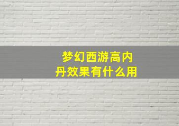 梦幻西游高内丹效果有什么用