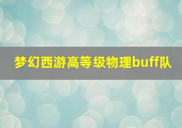 梦幻西游高等级物理buff队