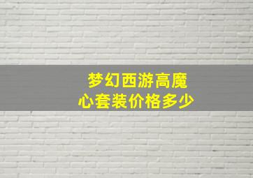 梦幻西游高魔心套装价格多少