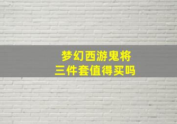 梦幻西游鬼将三件套值得买吗