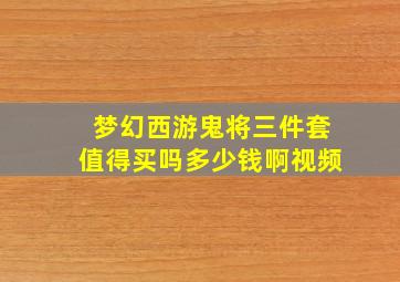 梦幻西游鬼将三件套值得买吗多少钱啊视频