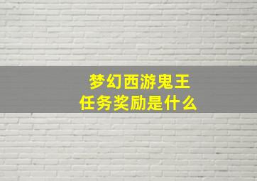 梦幻西游鬼王任务奖励是什么