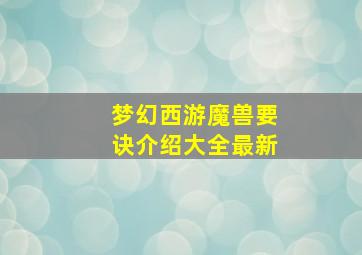 梦幻西游魔兽要诀介绍大全最新