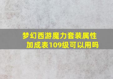 梦幻西游魔力套装属性加成表109级可以用吗