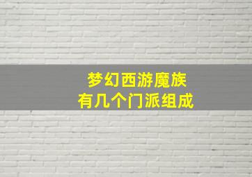 梦幻西游魔族有几个门派组成