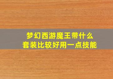 梦幻西游魔王带什么套装比较好用一点技能